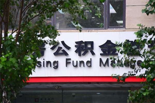 克孜勒苏取公积金（取公积金办理流程）