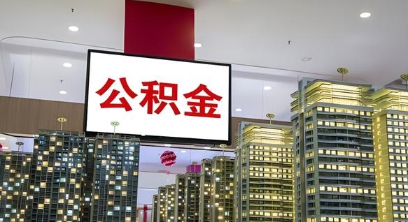 克孜勒苏离职封存了个人公积金怎么提（离职封存的公积金）